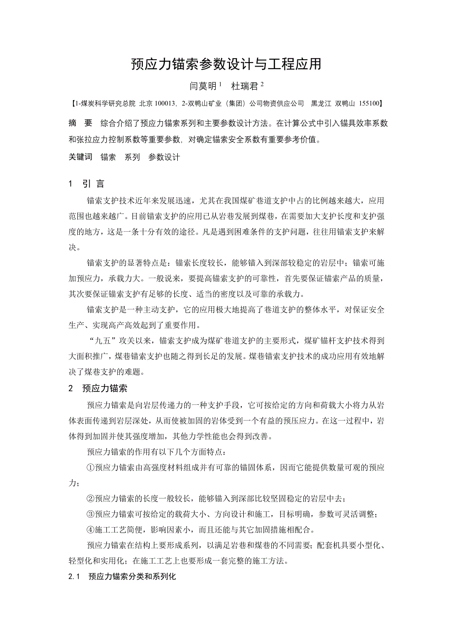 B060303 预应力锚索参数设计与工程应用_第1页