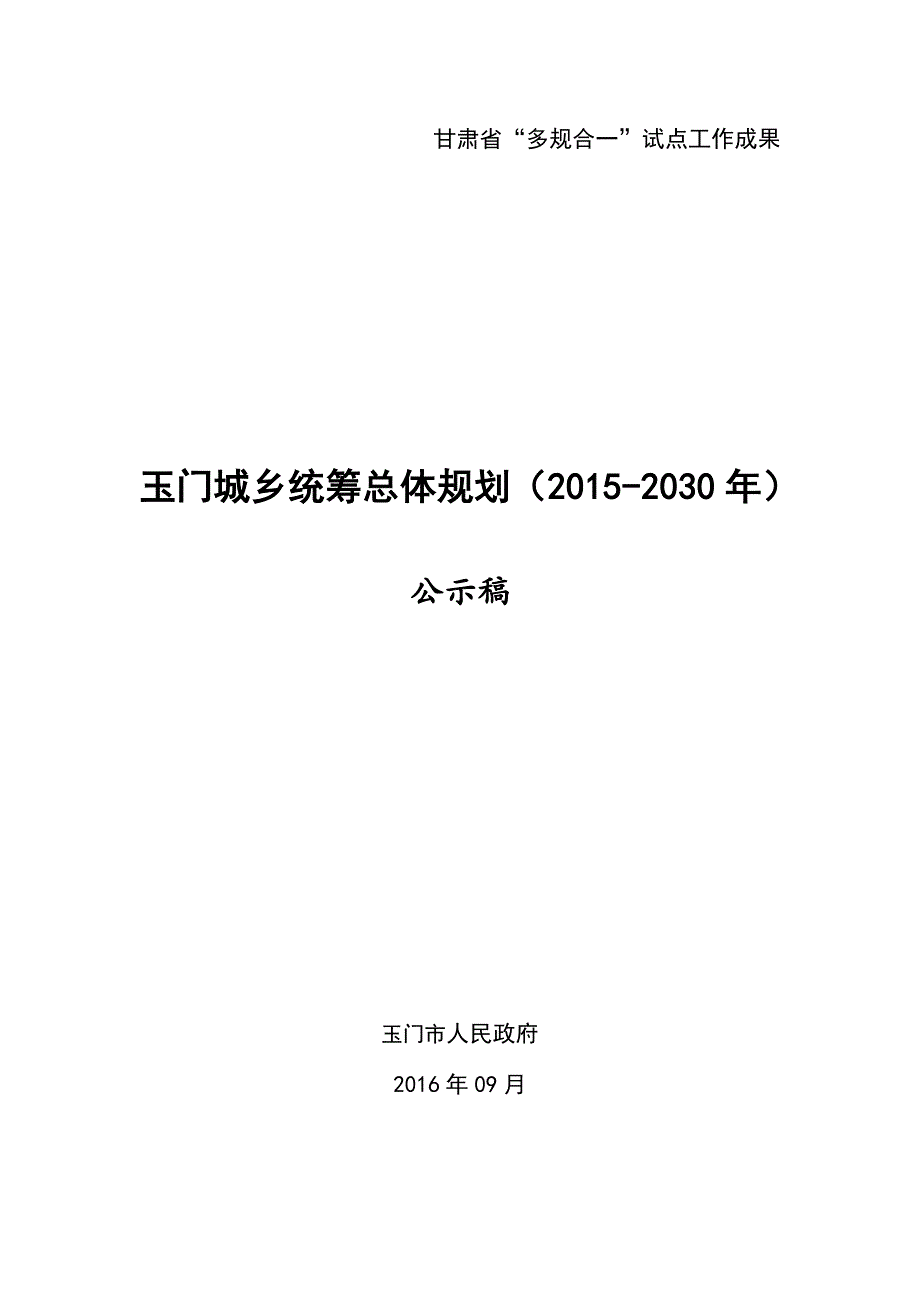甘肃省多规合一试点工作成果_第1页