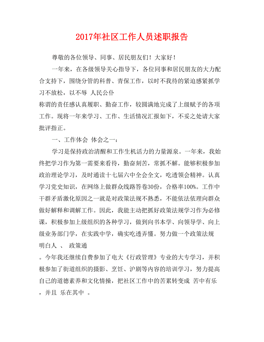 2017年社区工作人员述职报告_第1页