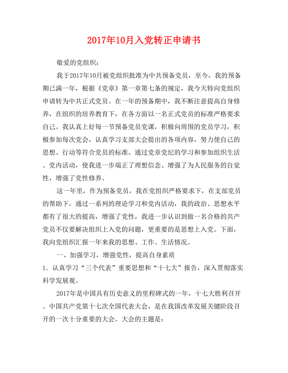 2017年10月入党转正申请书_第1页