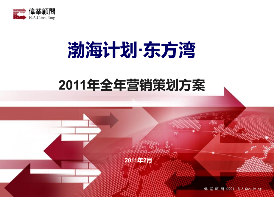 2011年大连渤海计划·东方湾全年营销策划方案_第1页