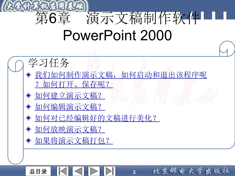 第6章　演示文稿制作软件PowerPoint 2000_第2页