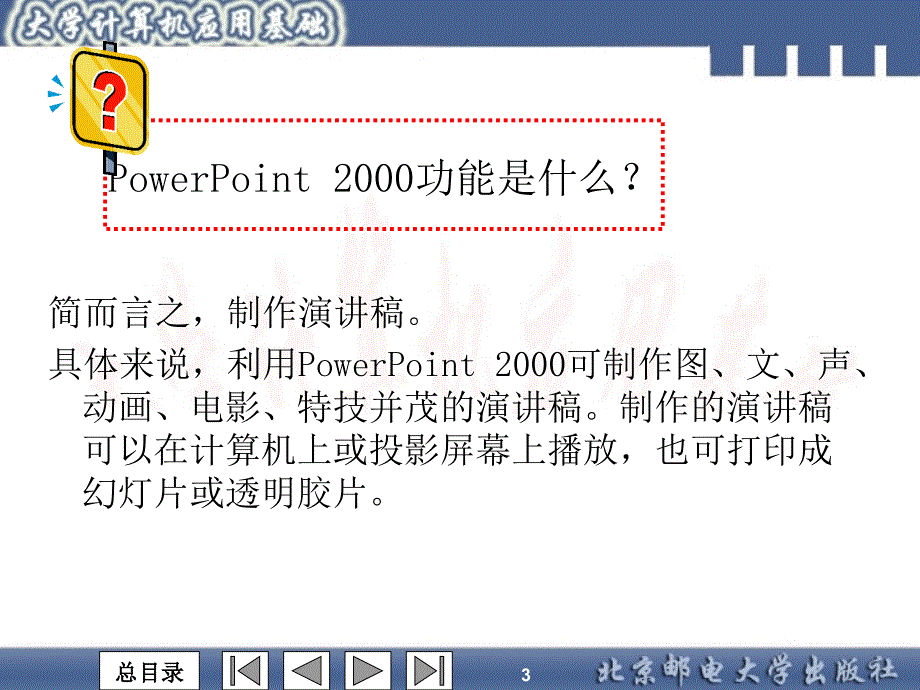 第6章　演示文稿制作软件PowerPoint 2000_第3页
