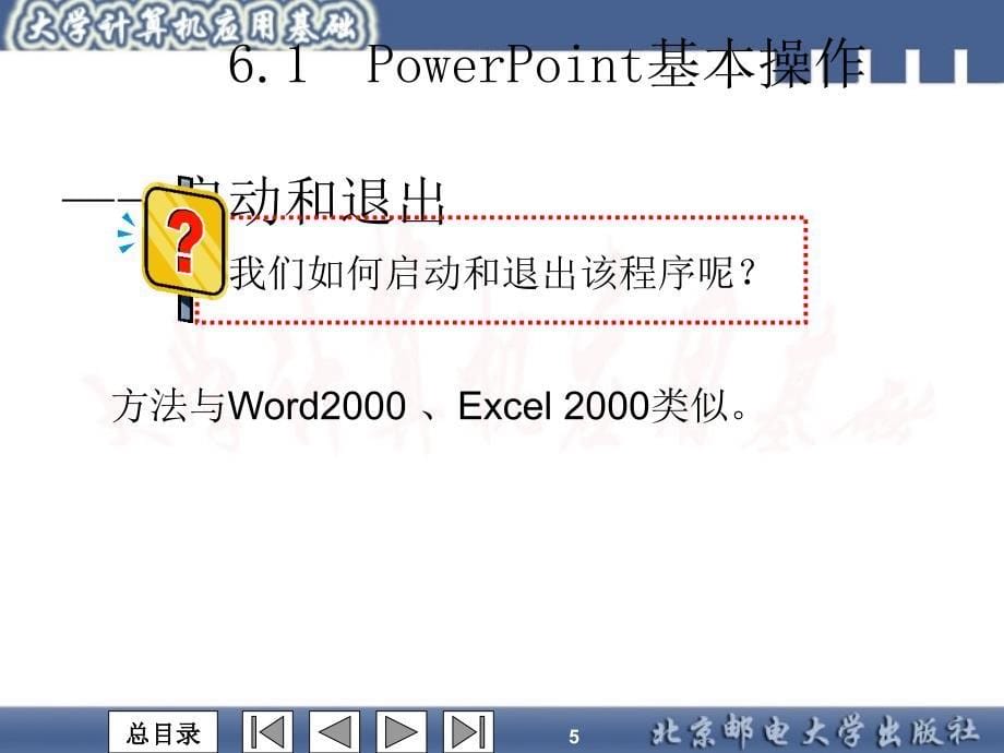 第6章　演示文稿制作软件PowerPoint 2000_第5页