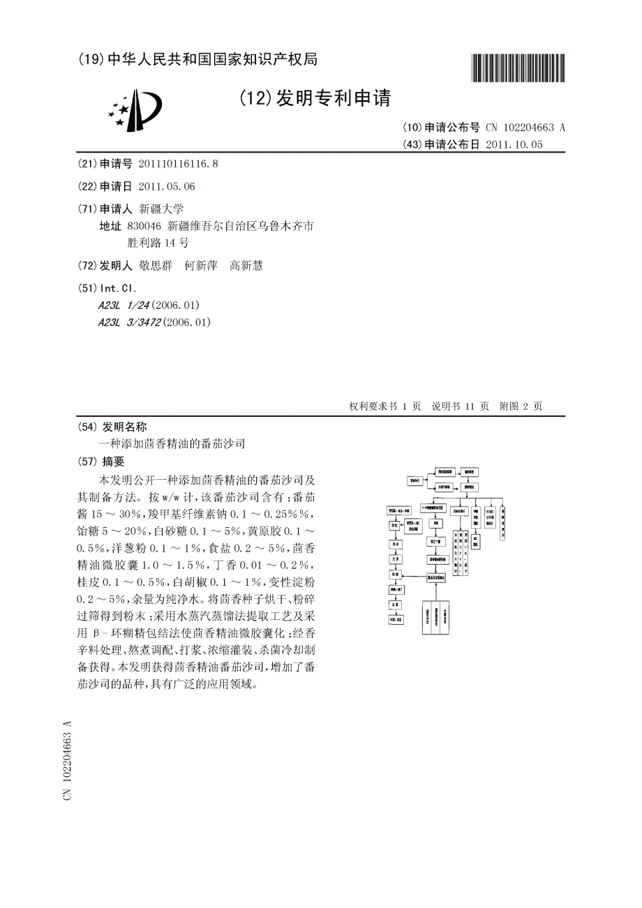 CN201110116116.8-一种添加茴香精油的番茄沙司_第1页