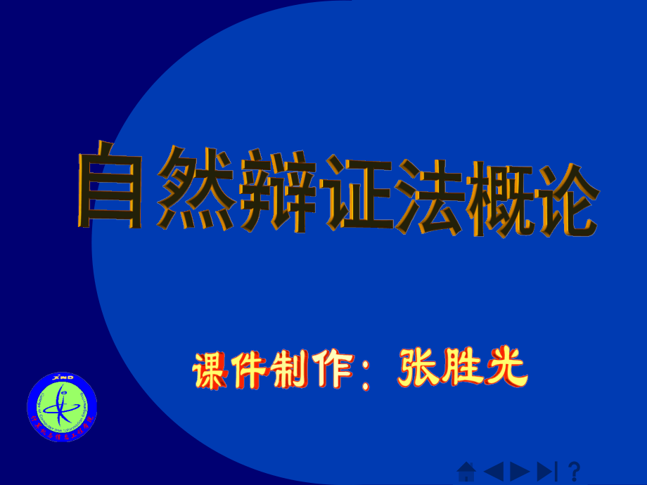 自然辩证法08工程硕士班第6章 观察方法和实验方法_第1页