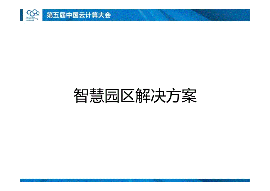 郭晓平：云时代智慧园区的创新与实践_第2页