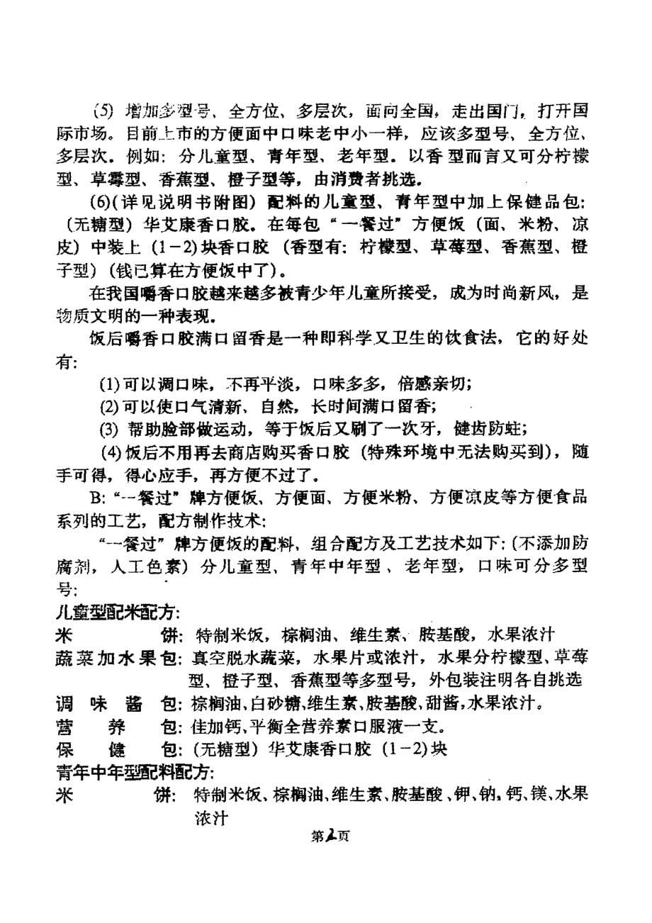 98106526-“一餐过”方便饭、方便面、方便米粉、方便凉皮的工艺配方技术_第5页