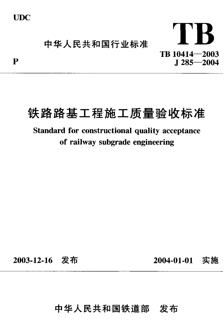 铁路路基工程施工质量验收标准_第1页