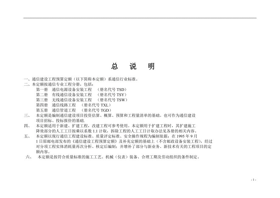 通信建设工程预算定额 第二册 有线通信设备安装工程_第4页