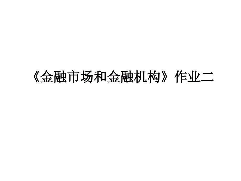 金融市场和金融机构》作业二_第1页