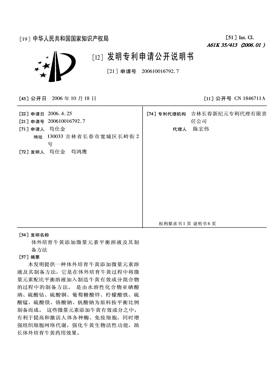 CN200610016792.7-体外培育牛黄添加微量元素平衡溶液及其制备方法_第1页