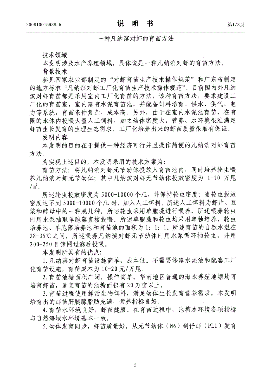 CN200810015938.5-一种凡纳滨对虾的育苗方法_第3页