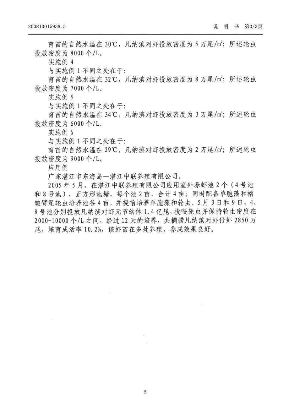 CN200810015938.5-一种凡纳滨对虾的育苗方法_第5页