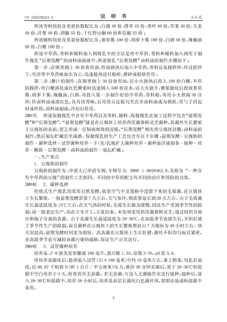 CN201210047633.9-一种含有中草药配方的保健腐乳及其生产工艺_第5页
