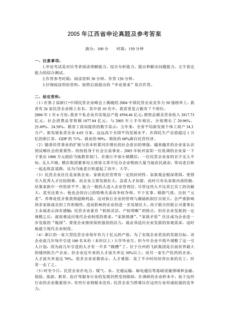 2005年江西省申论真题及参考答案_第1页