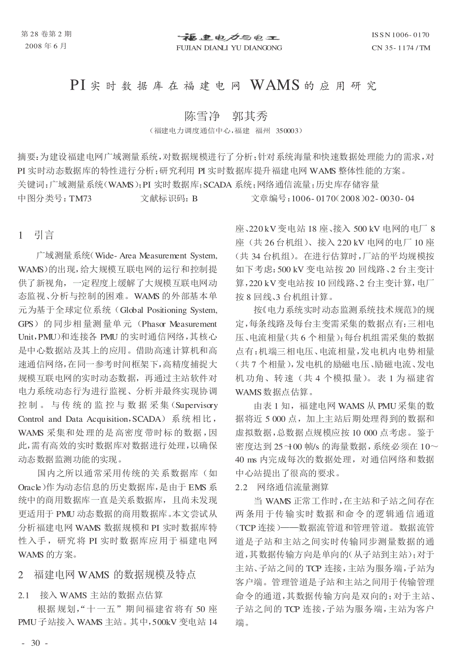 PI实时数据库在福建电网WAMS的应用研究_第1页