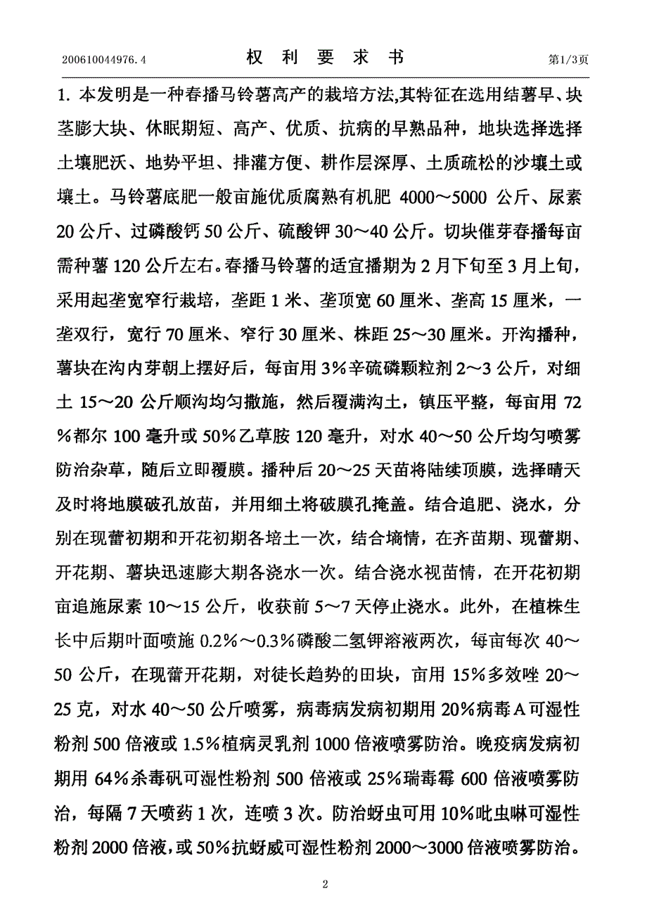 CN200610044976.4-一种春播马铃薯高产的栽培方法_第2页