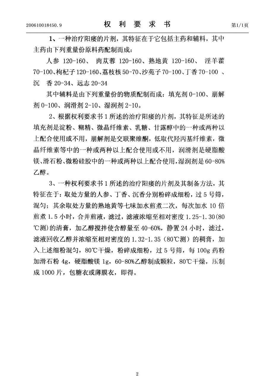 CN200610018450.9-一种治疗阳痿的片剂及其制备工艺_第2页