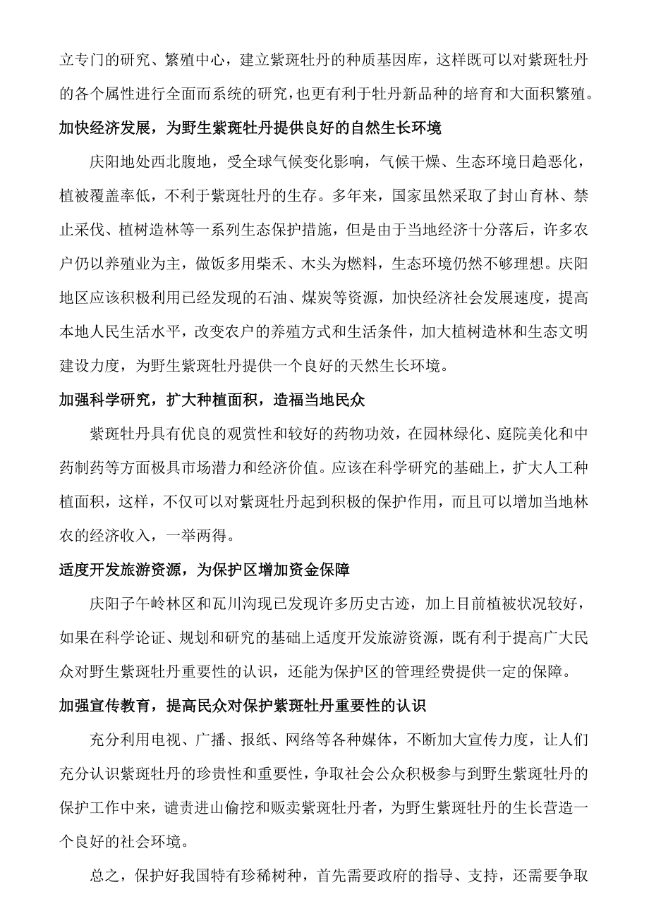 抓住机遇保护好野生紫斑牡丹群落_第2页