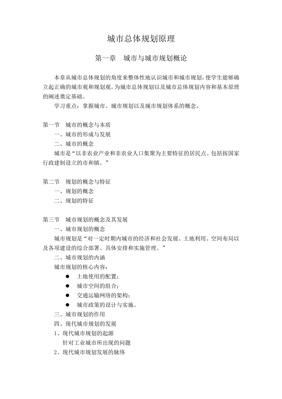 第一章 城市与城市规划概论_第1页