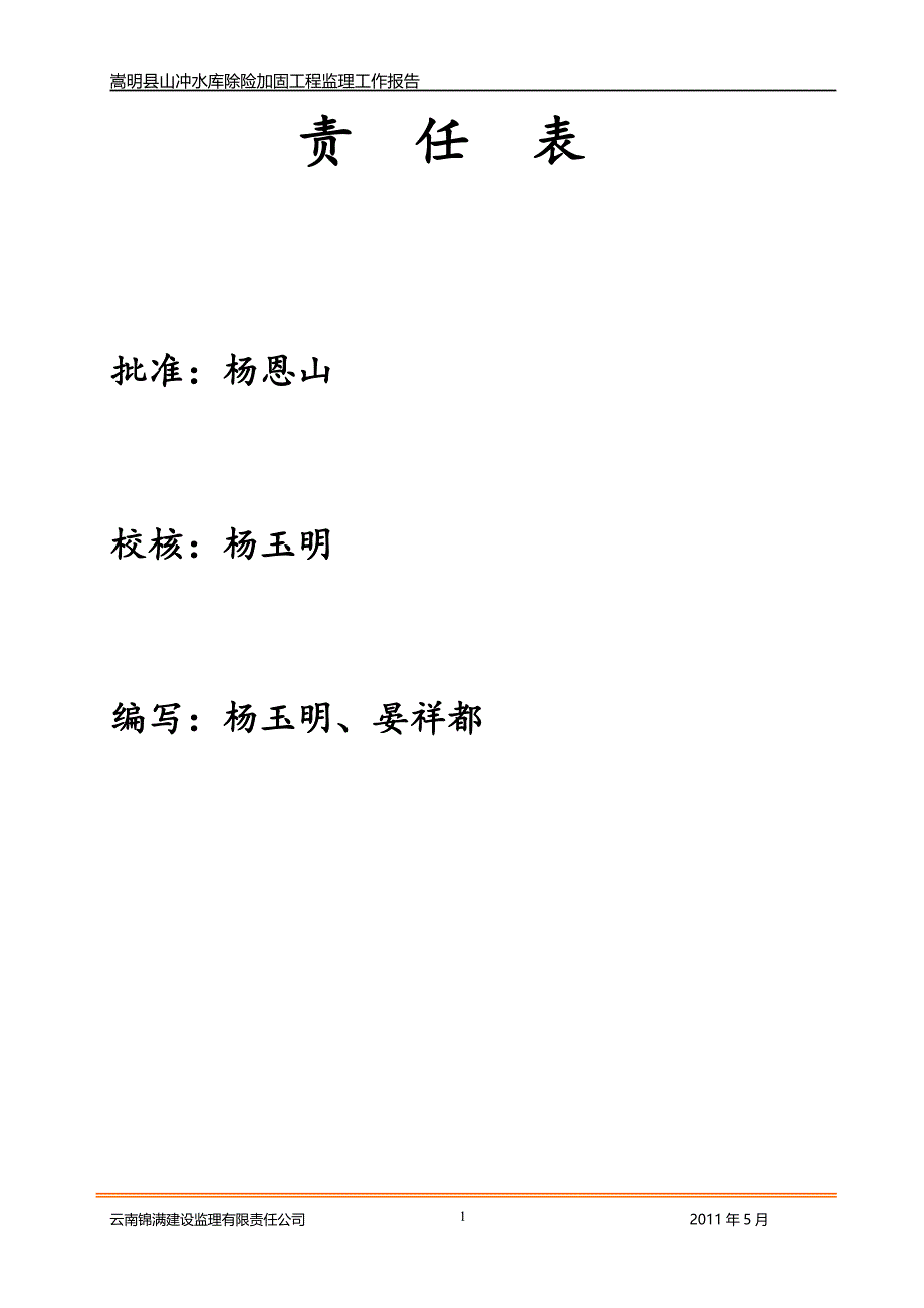 嵩明县山冲水库除险加固工程竣工验收 监理工作报告_第2页