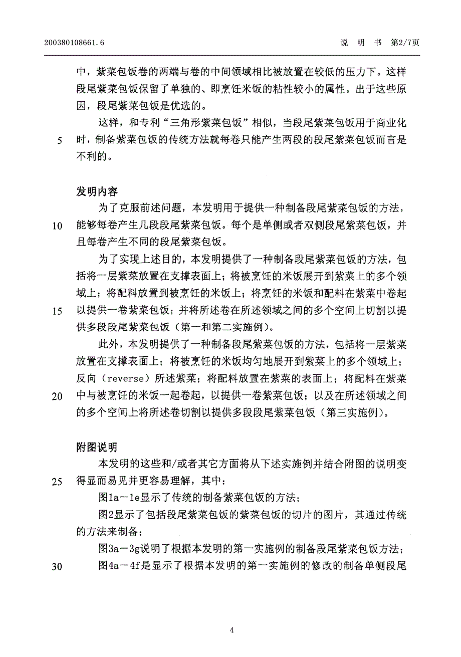 CN200380108661.6-段尾紫菜包饭的制备方法_第4页