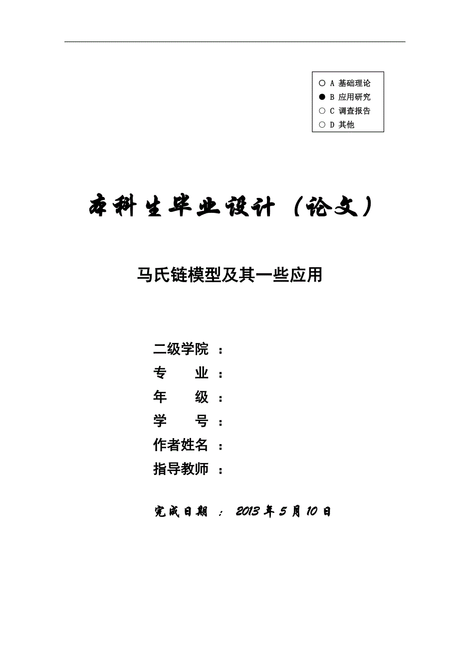 马氏链模型及其一些应用毕业论文_第1页