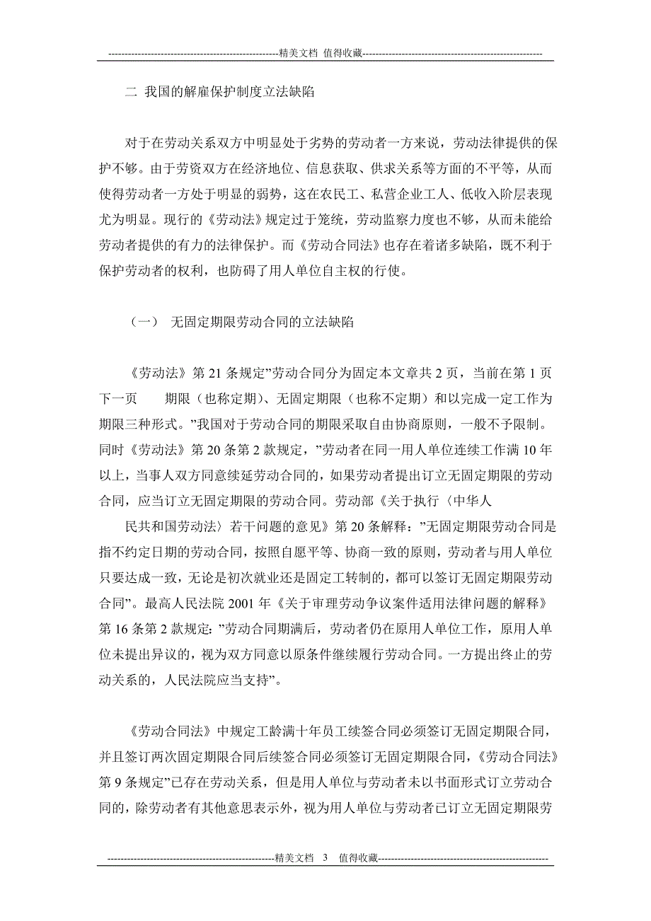 浅析我国解雇保护制度的不足与完善_第3页