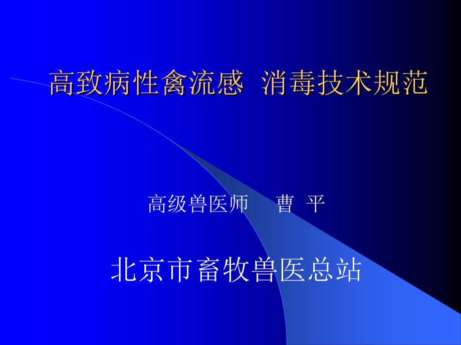 NY767-2004高致病性禽流感 消毒技术规范_第1页