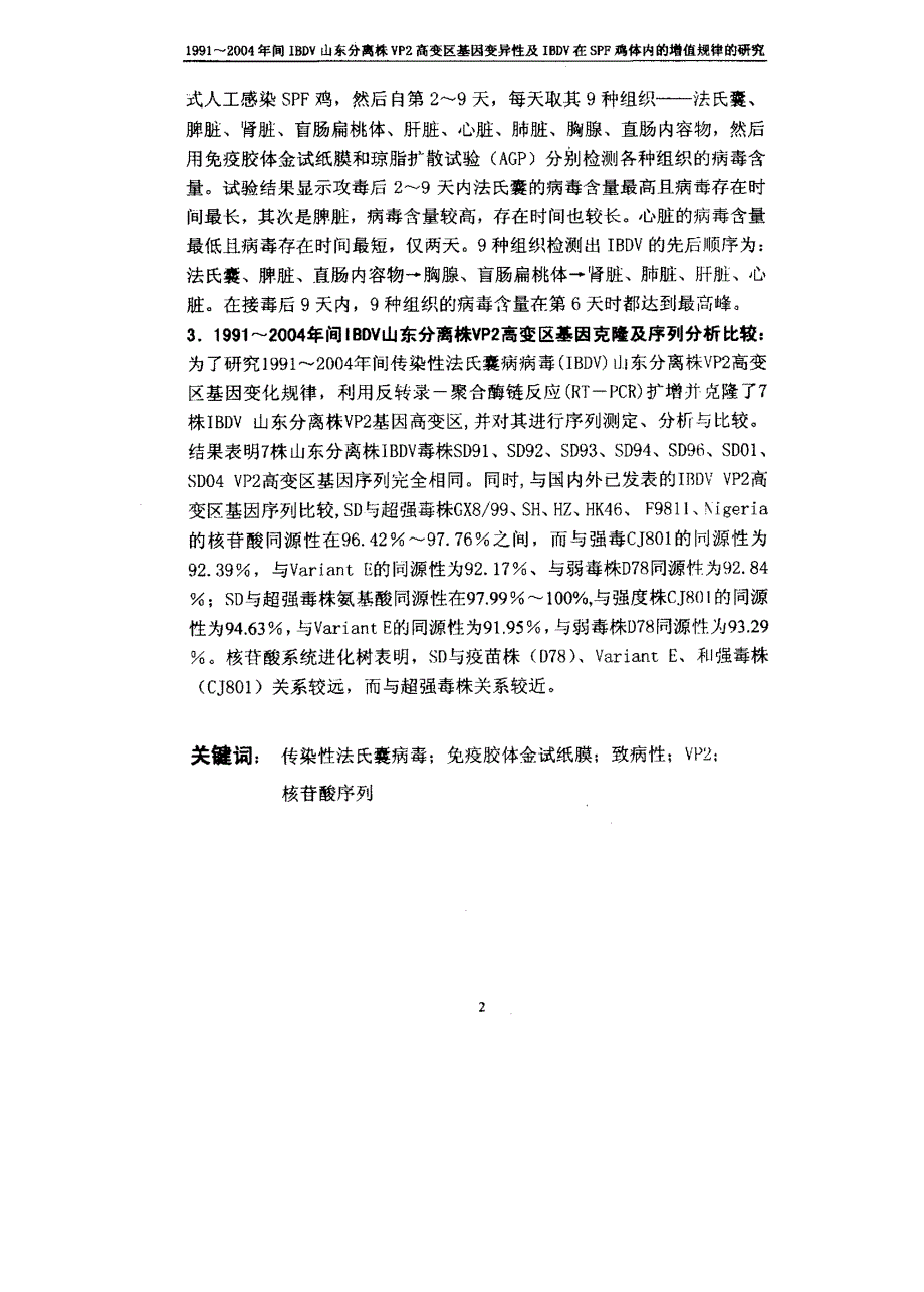 1991～2004年间IBDV山东分离株VP2高变区基因变异性及IBDV在SPF鸡体内增殖规律的研究_第4页