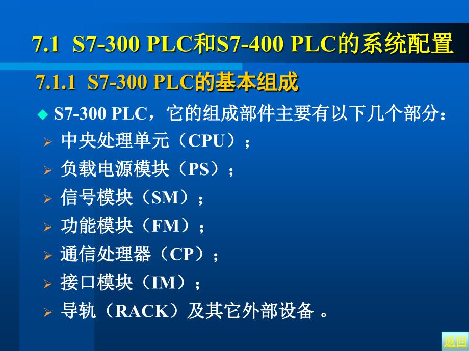 第7章S7-300和S7-400 PLC系统配置与编程_第3页