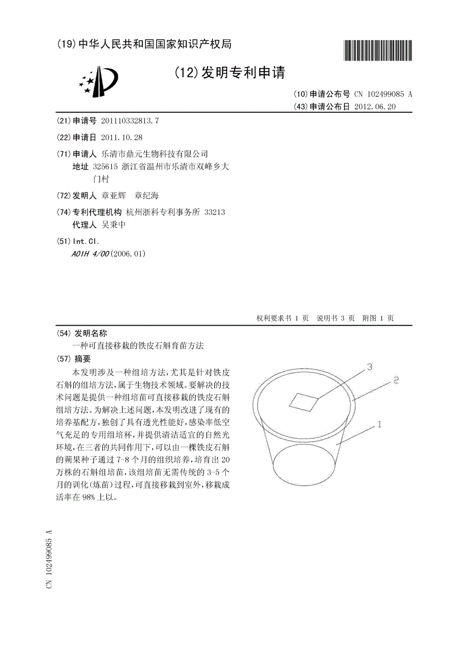 CN201110332813.7-一种可直接移栽的铁皮石斛育苗方法_第1页