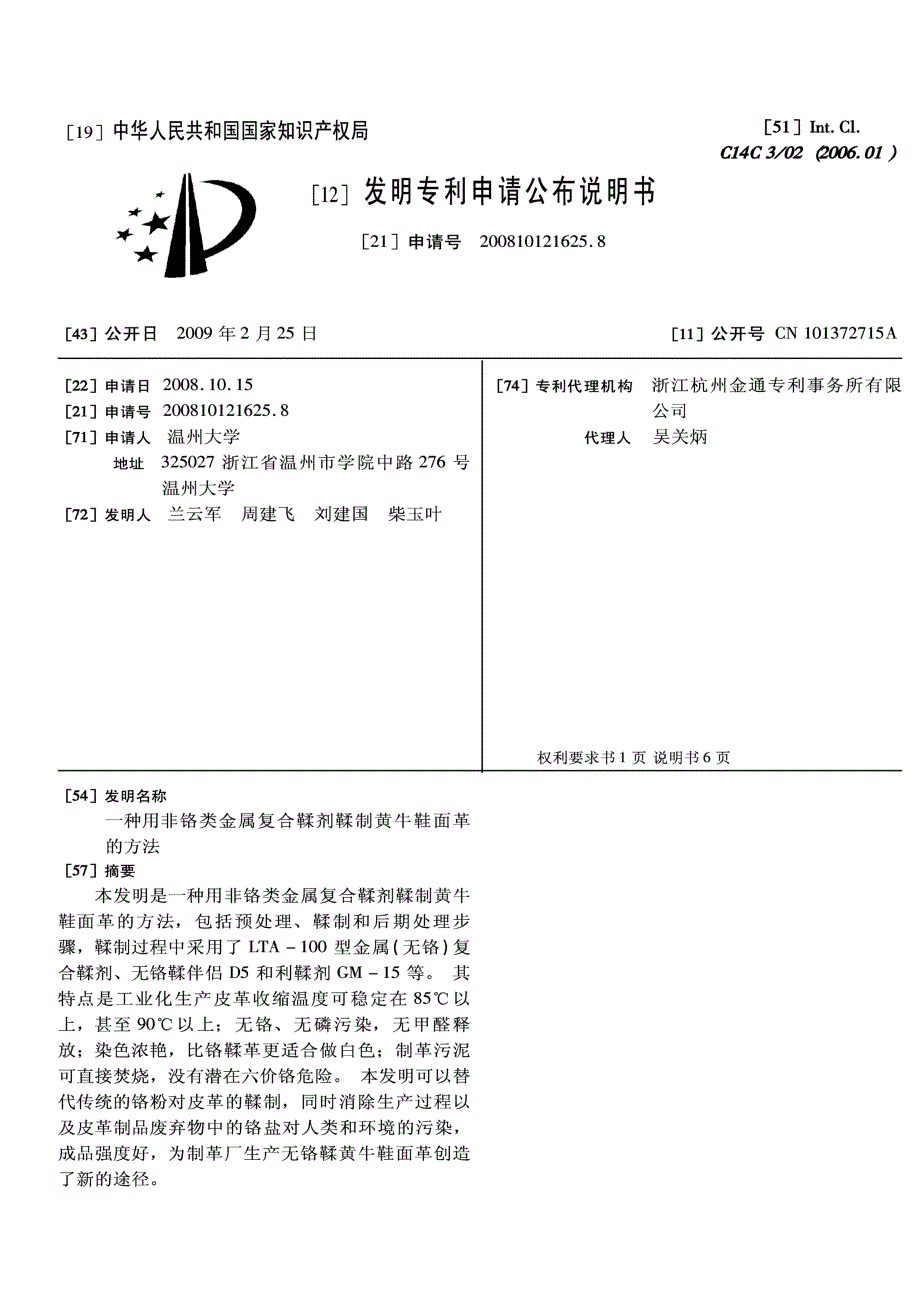 CN200810121625.8-一种用非铬类金属复合鞣剂鞣制黄牛鞋面革的方法_第1页