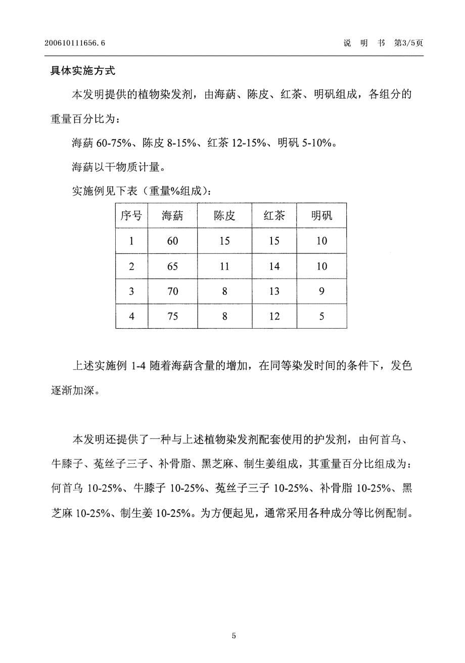 CN200610111656.6-一种植物染发剂、护发剂及染发剂的制备方法_第5页