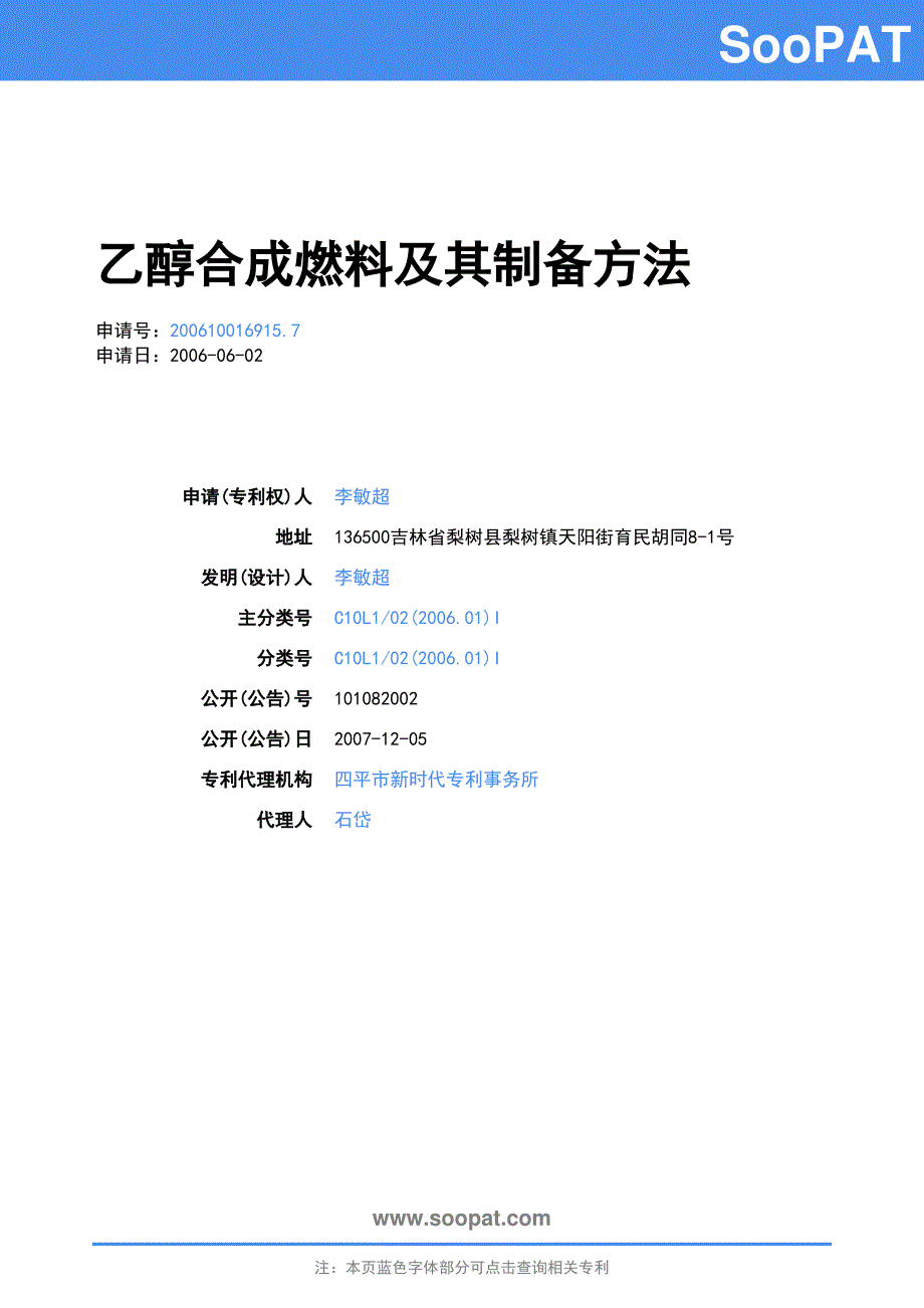 200610016915-乙醇合成燃料及其制备方法_第1页