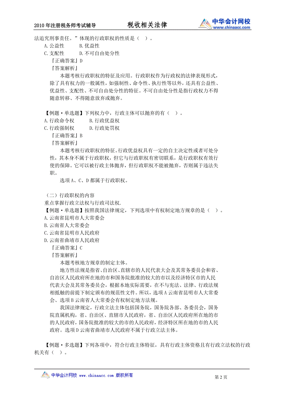 2010年注册税务师考试辅导-税收相关法律3_第2页