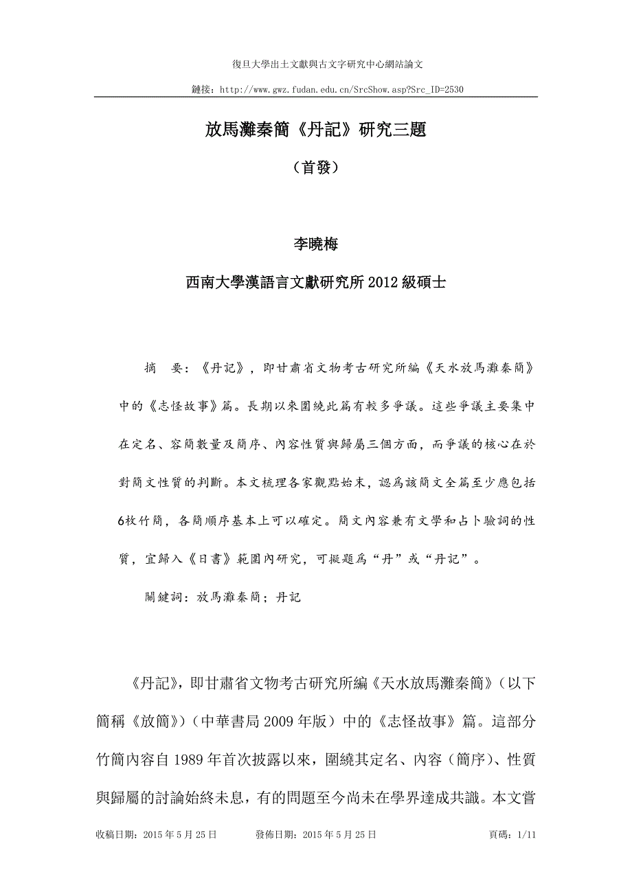 放马滩秦简《丹记》研究三题_第1页