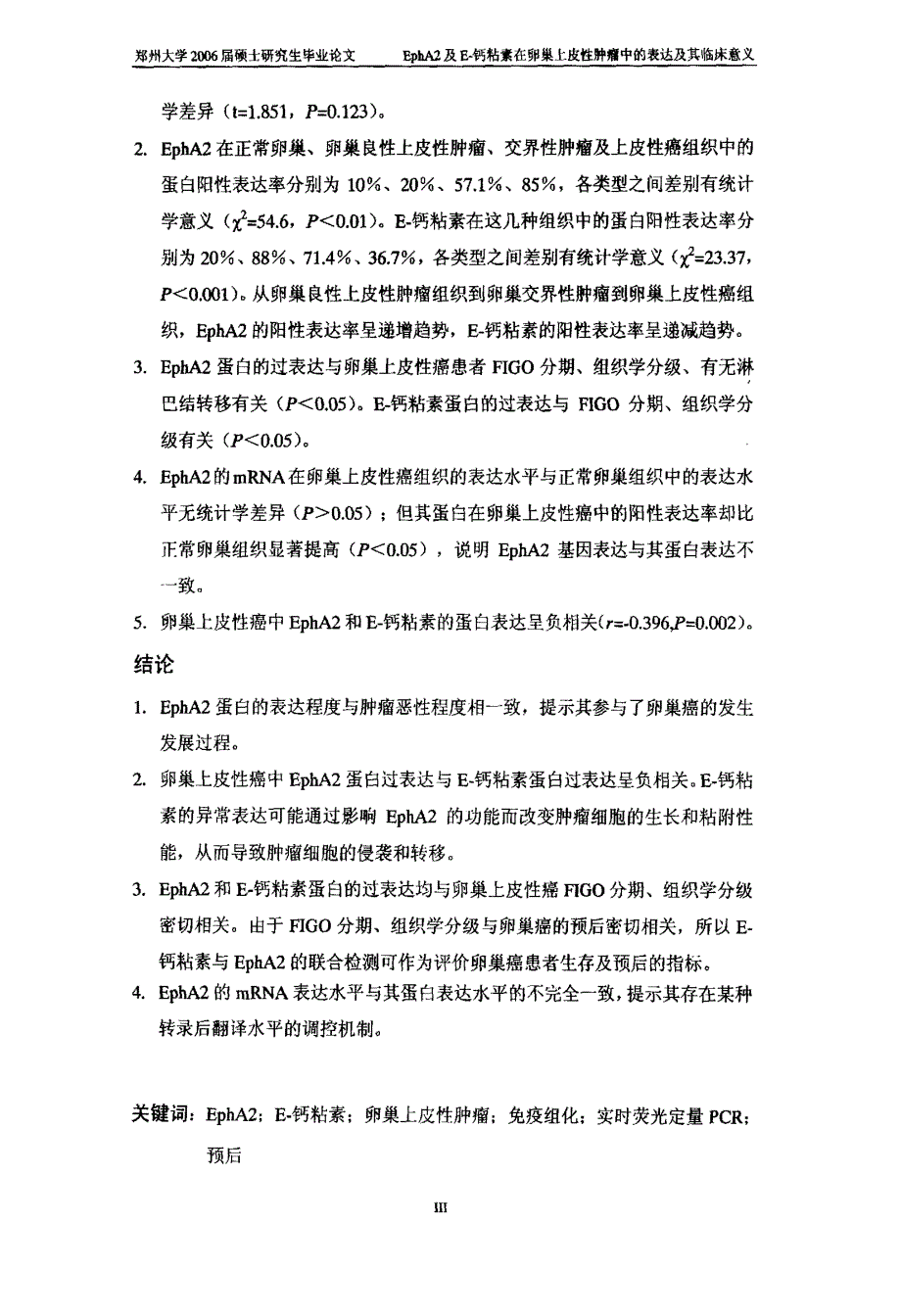 EphA2及E钙粘素在卵巢上皮性肿瘤中的表达及其临床意义_第3页