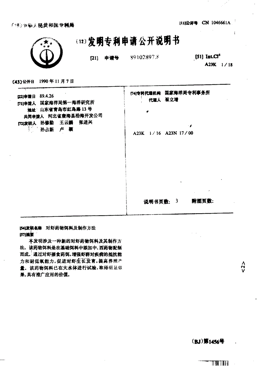 CN89102897.8-对虾药物饵料及制作方法_第1页