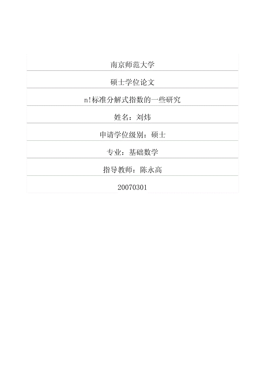 n标准分解式指数的一些研究_第1页