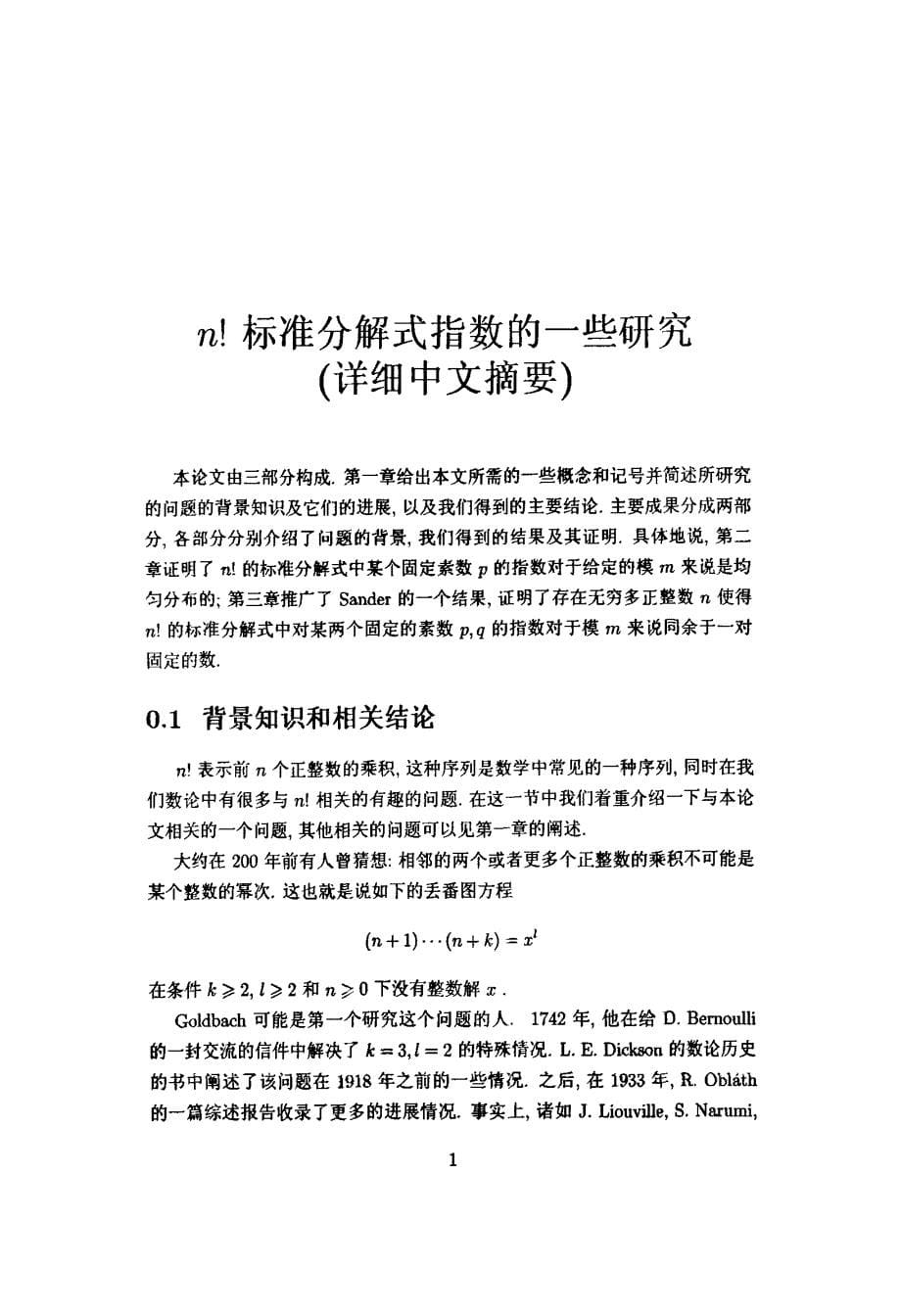 n标准分解式指数的一些研究_第5页