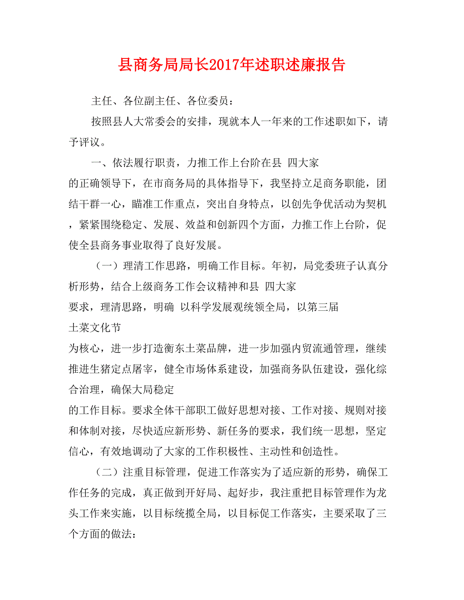 县商务局局长2017年述职述廉报告_第1页