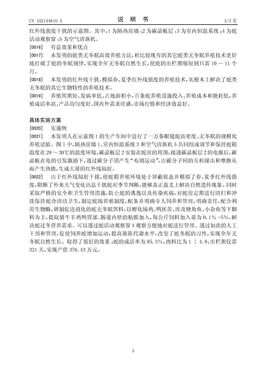 CN201110072869.3-蛇类无冬眠高效养殖方法_第5页