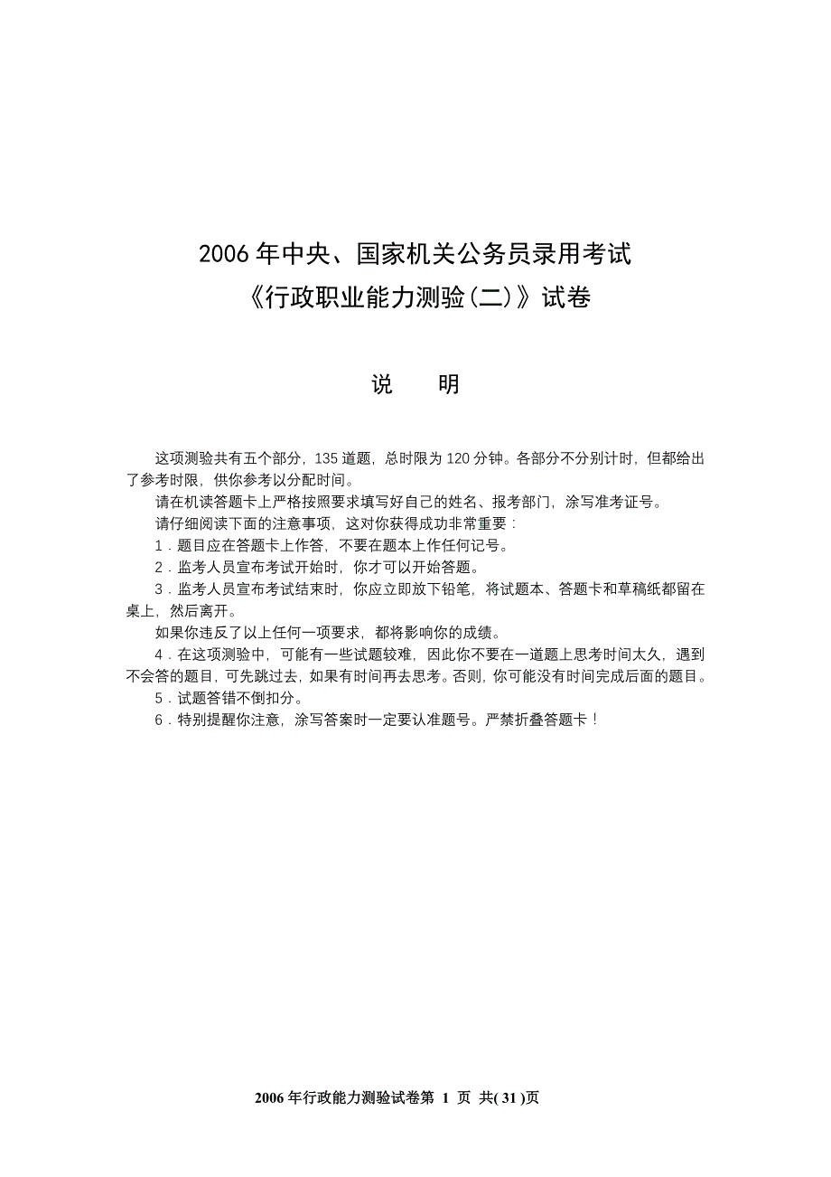 2006年国考行测(B类)真题及答案解析_第1页