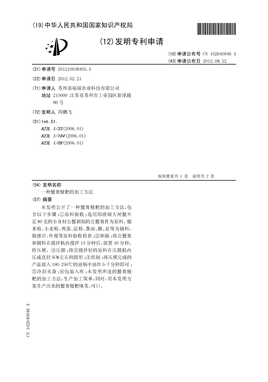 CN201210038405.5-一种蟹膏糍粑的加工方法_第1页