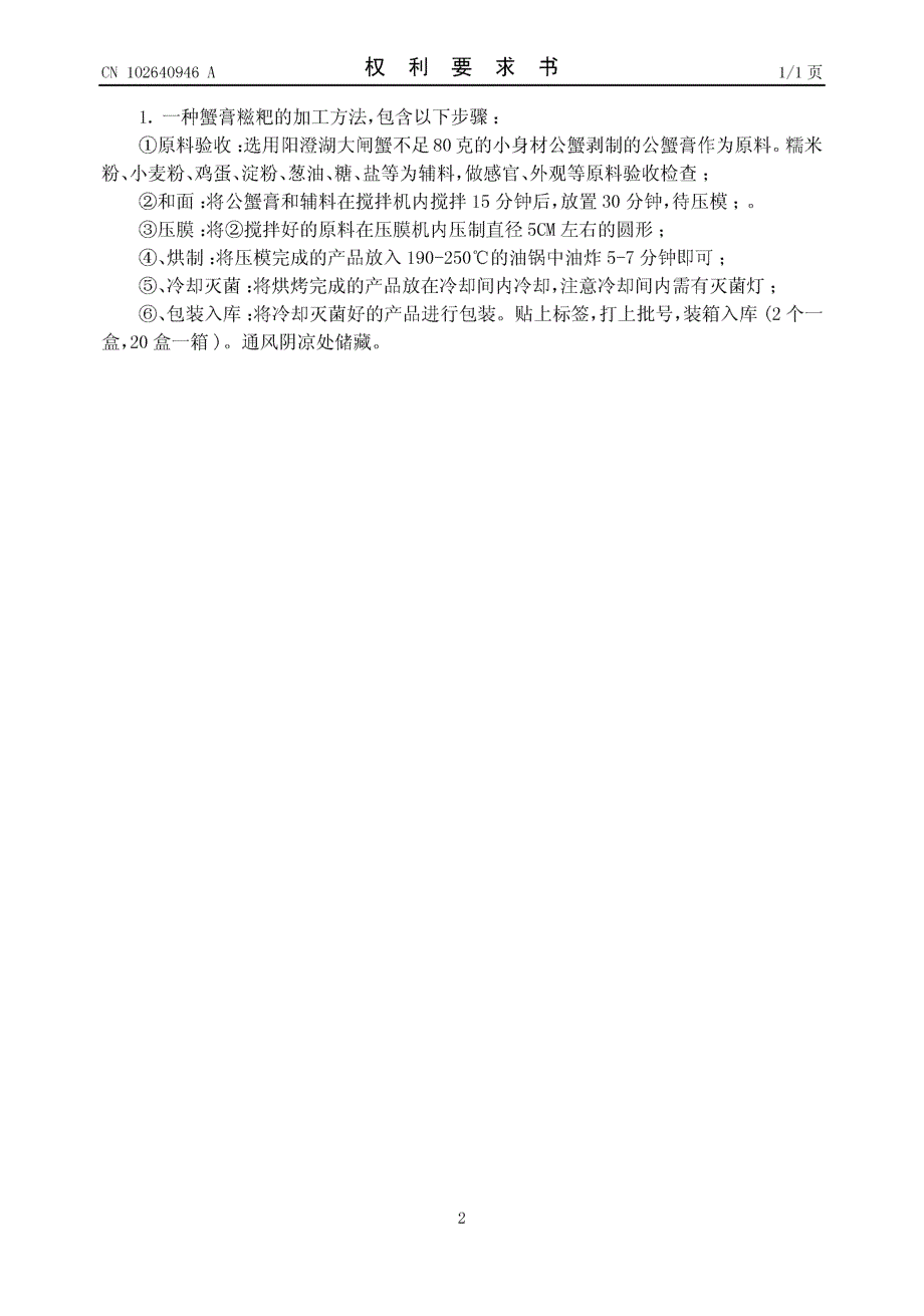 CN201210038405.5-一种蟹膏糍粑的加工方法_第2页
