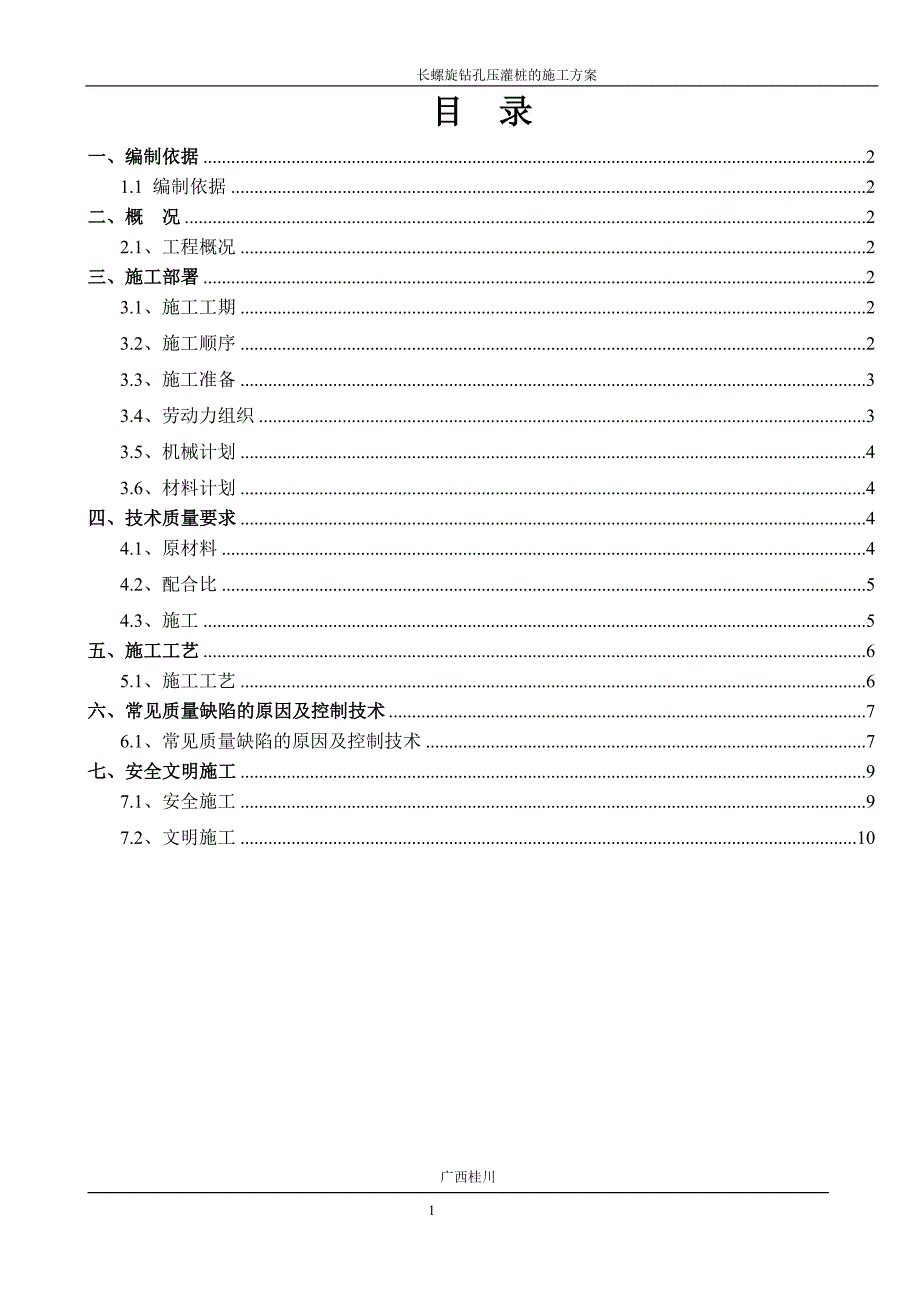 长螺旋钻孔压灌桩的施工方案_第1页