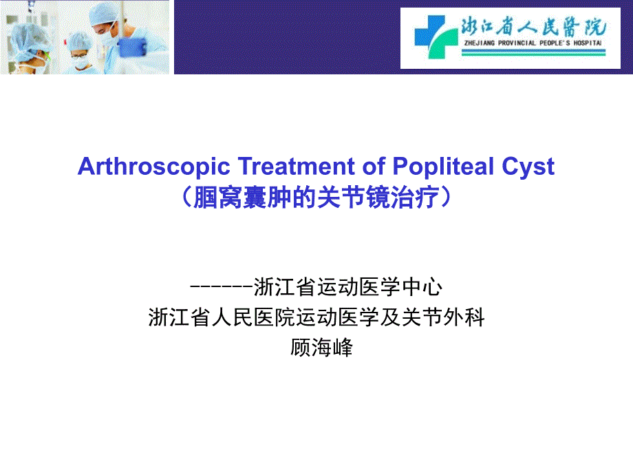 医学ppt--腘窝囊肿的关节镜治疗_第1页