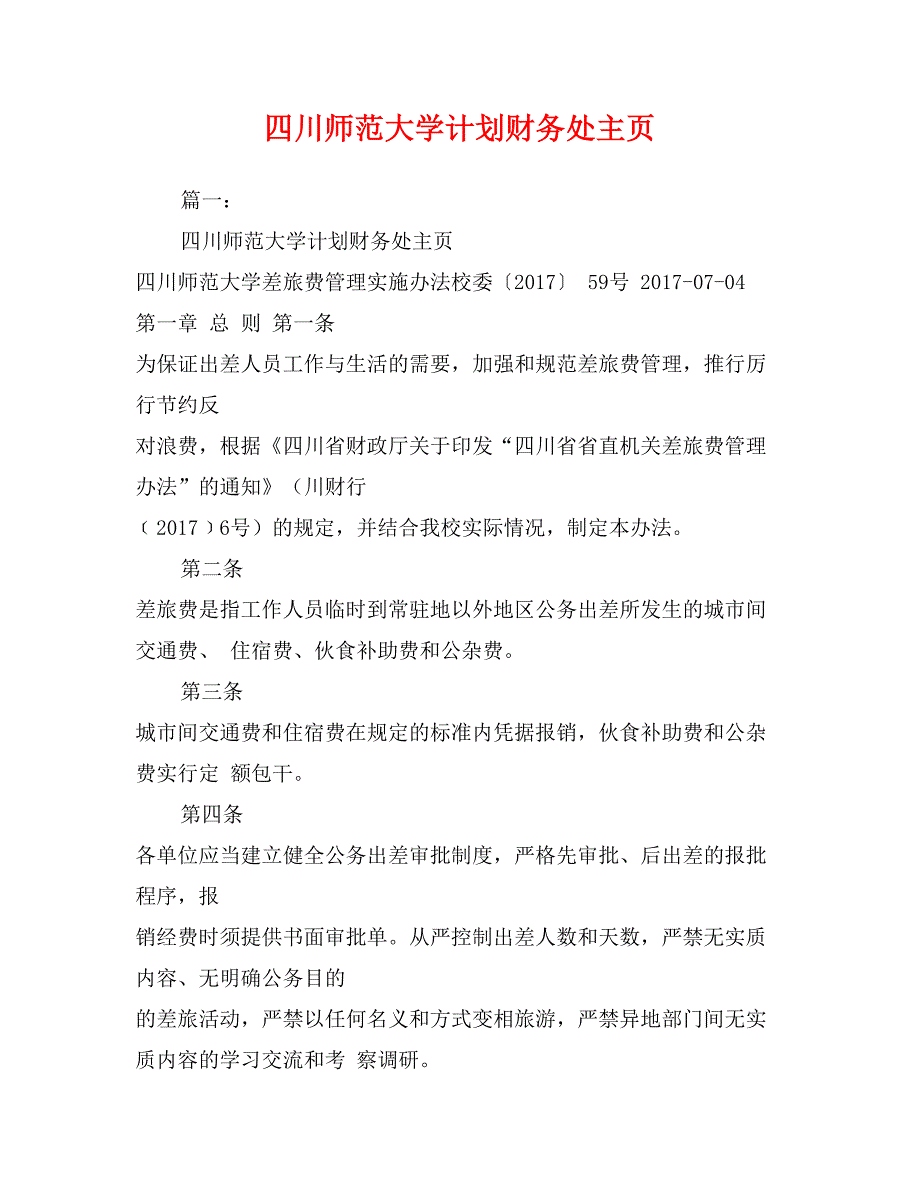 四川师范大学计划财务处主页_第1页